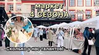 Маркет 4 сезона в Москве! Талантливые люди | Ручная работа | Ярмарка | Украшения | Барахолка