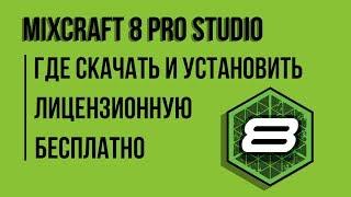 ГДЕ Скачать и КАК Установить Mixcraft 8 (ЛИЦЕНЗИОННЫЙ)