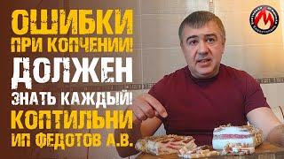 Две основные Ошибки при копчении! Слезы Мясника! Коптильни ИП Федотов А.В. Для правильного копчения