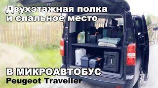 Двухэтажная полка и спальное место в микроавтобус Peugeot Traveller/Citroen Spacetourer. Shelf.
