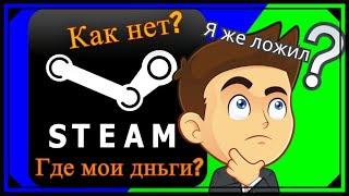 ПОЧЕМУ НЕ ПРИШЛИ ДЕНЬГИ НА СТИМ??? НЕ БЕДА !!! РЕШЕНИЕ ЕСТЬ !!!