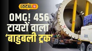 Unique Truck: राजस्थान में रेंग रहा 456 टायर वाला बाहुबली ट्रक, झेल रहा भारी भरकम बोझ #Local18