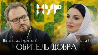 Обитель добра / Владислав Береговой / Татьяна Поп / Новые украинские русские