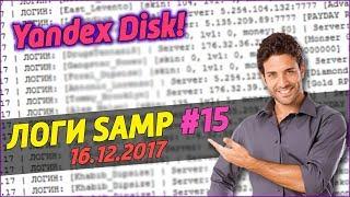 СЛИВ ЛОГОВ SAMP 2017 ГОД (16.12.2017) #15 / Yandex Disk / ЗАБЫЛ ПРО ЛОГИ КОТОРЫЕ ХОТЕЛ СКИНУТЬ!