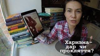 Харизма лідера | Радислав Гандапас | Видавництво #Моноліт огляд книги