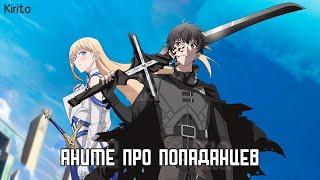 Топ Аниме - Про Попаданцев В Другой Мир Где ГГ Сильнейший (Top Anime)