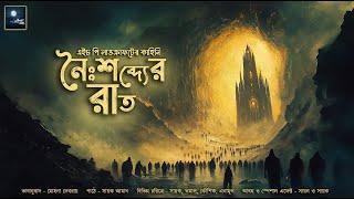 নৈঃশব্দ্যের রাত!! (ভয়ের গল্প)!! - @mhstation | Sayak Aman | H.P Lovecraft | The Festival | Horror