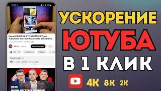 БЕЗ ПРОГРАММ и VPN  Как обойти блокировку YouTube, Замедление ютуб! Как ускорить ютуб на телефоне