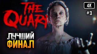 [4K] The Quarry финал #3  The Quarry все концовки прохождение на русском