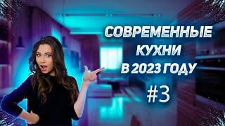 Третья подборка отличных, современных решений кухонь 2023