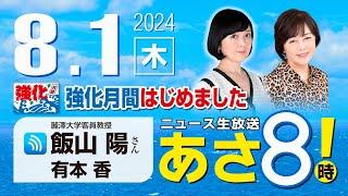 R6 08/01 百田尚樹・有本香のニュース生放送　あさ8時！ 第425回