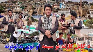 د کابل کارته نو سيمه کې تازه بدلونونه او د شينواري ټوکې ټکالې|Kabul Kart e now With Shinwari