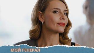 ПРОСТО ОФИГЕННЫЙ СЕРИАЛ С ТОЛКАЛИНОЙ В ГЛАВНОЙ РОЛИ!ВЫ ОЧЕНЬ ЛЮБИТЕ ТАКИЕ СЮЖЕТЫ...МОЙ ГЕНЕРАЛ