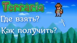 Гайд как быстро получить куклу вуду | terraria