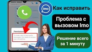 Как исправить проблему со звонками на iMO || Исправить ошибку вызова Imo ||