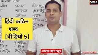 कठिन शब्द लिखना सीखें वीडियो5,हिंदी सीखें With AMT Classes