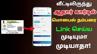 how to link mobile number to aadhar card in tamil | Aadhard card link mobile number | Tricky World