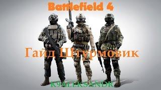 Battlefield 4 Гайд Штурмовик (Оружие, специализация, гаджеты)