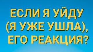 ЕСЛИ Я УЙДУ, ЕГО РЕАКЦИЯ #отношения #чтодумаетобомне #егомысли #любовь #тарорасклад #тароонлайн