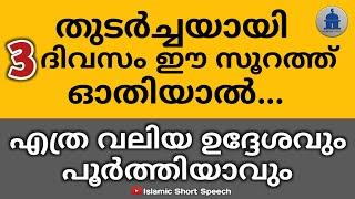 തുടർച്ചയായി 3 ദിവസം ഈ സൂറത്ത് ഓതിയാൽ എത്ര വലിയ ഉദ്ദേശവും പൂർത്തിയാവും |Surah for 3 consecutive days|