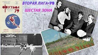 Вторая лига-79. Шестая зона. Турнирная борьба, известные футболисты и немного цифр.