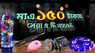 ১৫০ টাকার নিচে সেরা ৫ টি গ্যাজেট | Top 5 Best Smart Gadgets Under 150 | New cool gadgets in BD