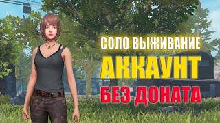 СОЛО ВЫЖИВАНИЕ НА АККАУНТЕ БЕЗ ДОНАТА #1  Last Island of Survival #LIOS #rustmobile