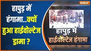 यूपी के हापुड़ में मामूली बात पर दो समुदायों के बीच विवाद | Hapur Clash News | UP Police | UP News