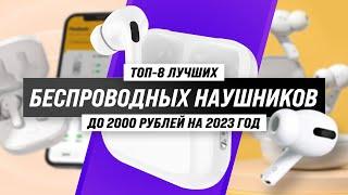 ТОП–8. Лучшие недорогие беспроводные наушники до 2000 рублей   Рейтинг 2023 года