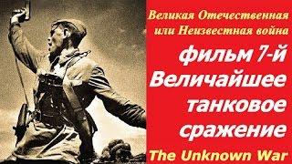 Великая Отечественная или Неизвестная война фильм 7  Величайшее танковое сражение  СССР и США 