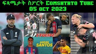 ፍጻሜታት ስፖርት Comshtato Tube05 Oct 2023 - Kibreab Tesfamichael