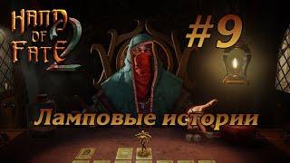 ПЕРВОЕ ПОРАЖЕНИЕ И ГЛУПАЯ ПАУЗА #9 HAND OF FATE 2