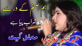 Hum Sanam Ke Dar Se Sharab Piya Hai | Khushboo Laghari New Urdu Song 2022 | Live Mehfil Song
