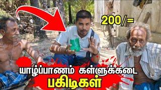 வாங்க யாழ்ப்பாணம் கள்ளு குடிக்கலாம் jaffna villagelife | srilanka கள்ளுக்கடை