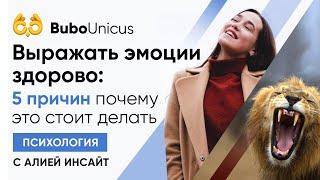 Выражать эмоции здорово | ЕГЭ подготовка | Bubo Unicus