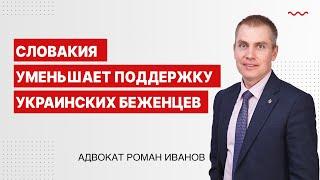 Словакия уменьшает поддержку украинским беженцам