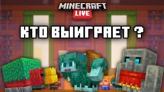 КТО ЖЕ ВЫИГРАЕТ В ГОЛОСОВАНИИ МАЙНКРАФТ ЛАЙВ 2022? | ВСЕ МОБЫ MINECRAFT LIVE 2022