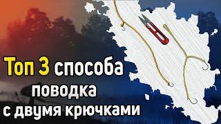 Топ 3 способа поводка с двумя крючками. Два крючка на фидер. Как привязать два крючка. Два крючка