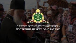 10 лет из жизни Русской Церкви. Попечение о молодежи