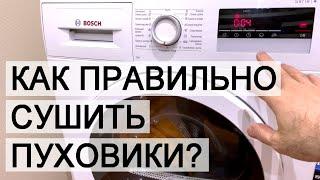 Bosch WTH85200 cушильная машина с тепловым насосом. Часть 2. Стирка и сушка пуховиков!