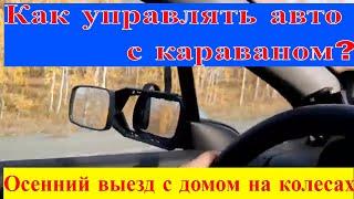 Как управлять авто с караваном? Осенний выезд с нашим домом на колесах.