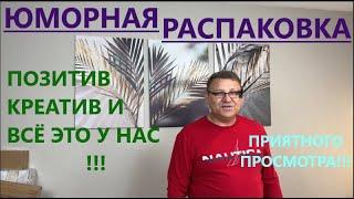 ТОВАР БЫВАЕТ С ЮМОРОМ// УCАЖИВАЕМСЯ ПОУДОБНЕЕ//МЫ НАЧИНАЕМ ;))