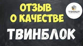 Твинблок Теплит - отзыв о качестве и работе Мастер Марио