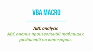 ABC analysis with VBA  macro in Excel worksheet  / ABC анализ в Excel - макросы VBA.