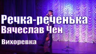 Речка-реченька - Вячеслав Чен. Вихоревка