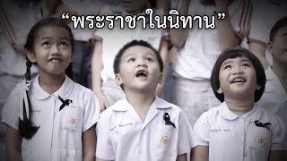 พระราชาในนิทาน 【OFFICIAL MV】| เสถียรธรรมสถาน