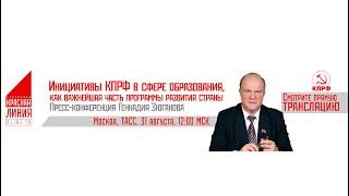 Инициативы КПРФ в сфере образования, как важнейшая часть программы развития страны. ( 31.08.2021)