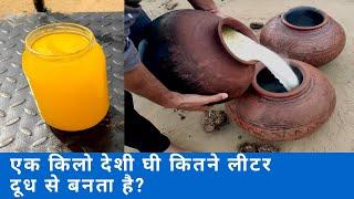 1 किलो A2 बिलौना घी कितने लीटर दूध से बनता है?How many liter milk are used to make 1kg Bilona ghee?