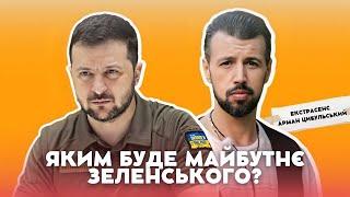 ️ВІДОМИЙ ЕКСТРАСЕНС РОЗПОВІВ, ЯКИМ БУДЕ МАЙБУТНЄ ЗЕЛЕНСЬКОГО