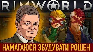 RIMWORLD: Або як я виживала за ГЕТЬМАНА! Нарізка(1/2)